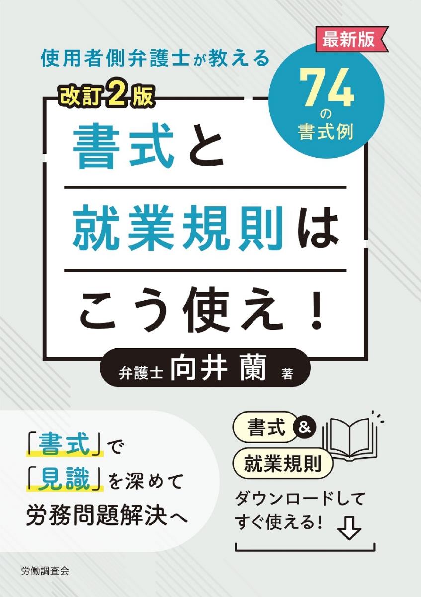 書式と就業規則はこう使え！〔改訂2版〕