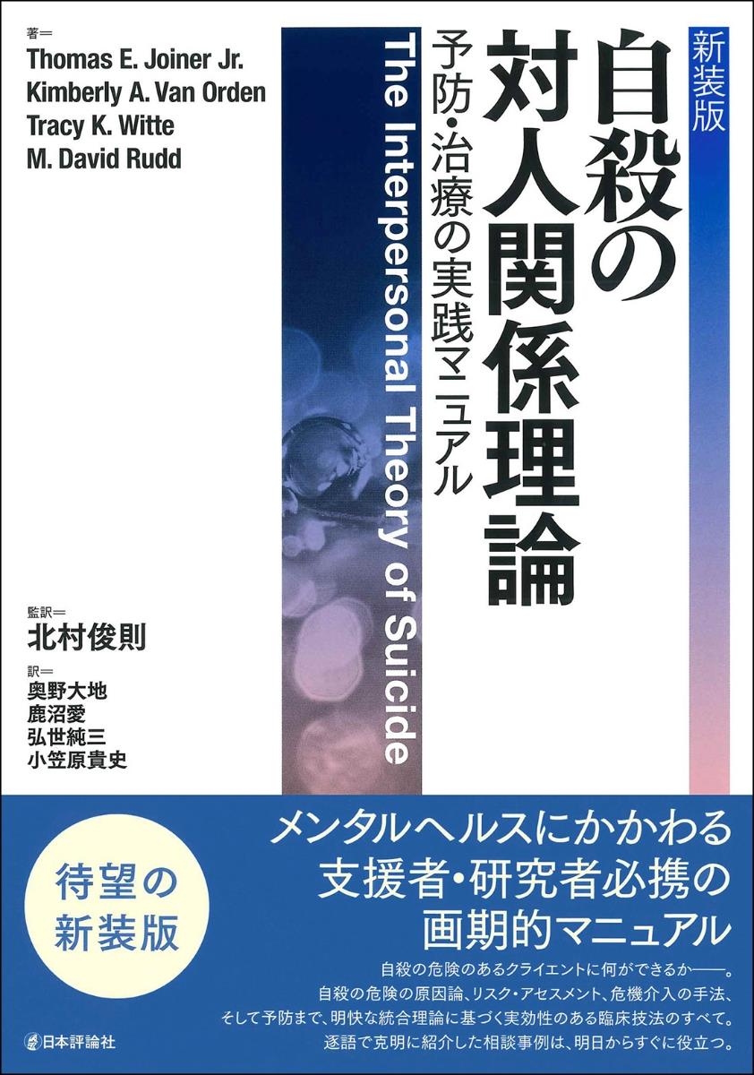 ［新装版］自殺の対人関係理論