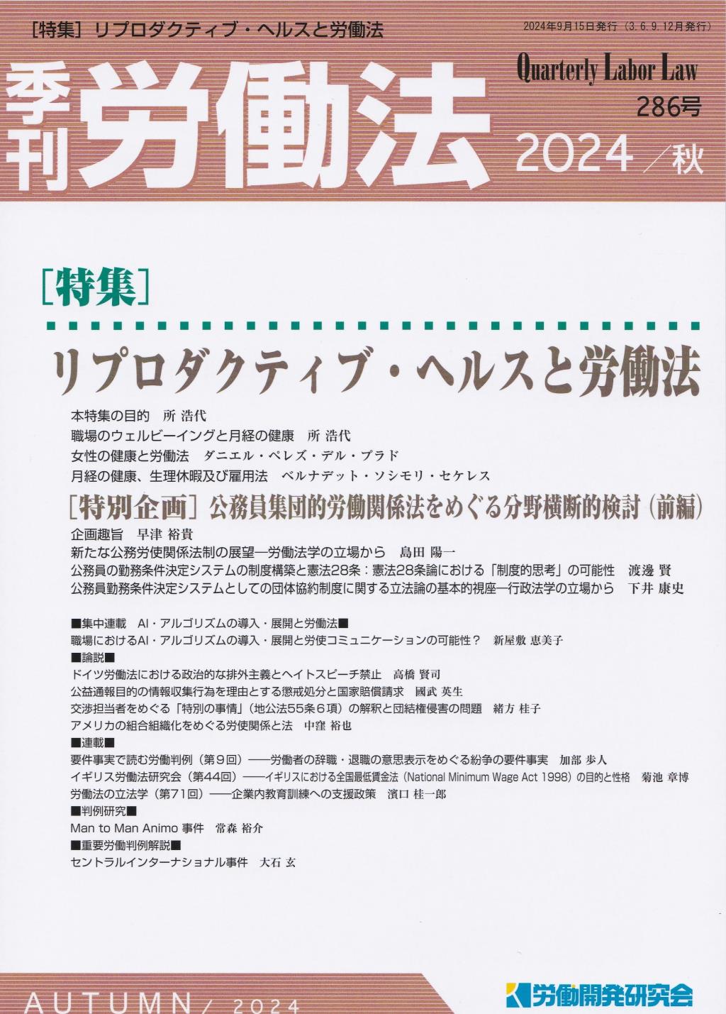 季刊 労働法 286号 2024 秋季