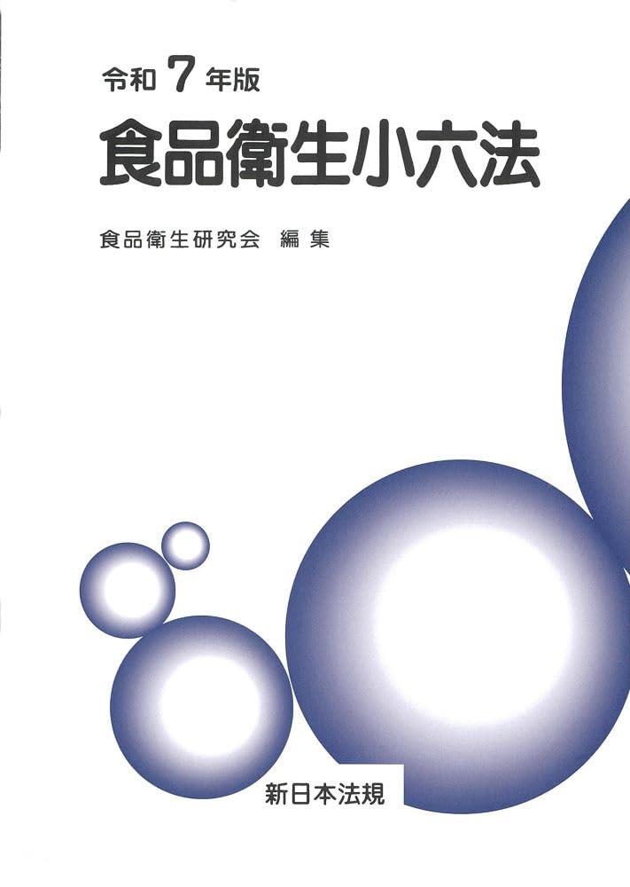 食品衛生小六法　令和7年版