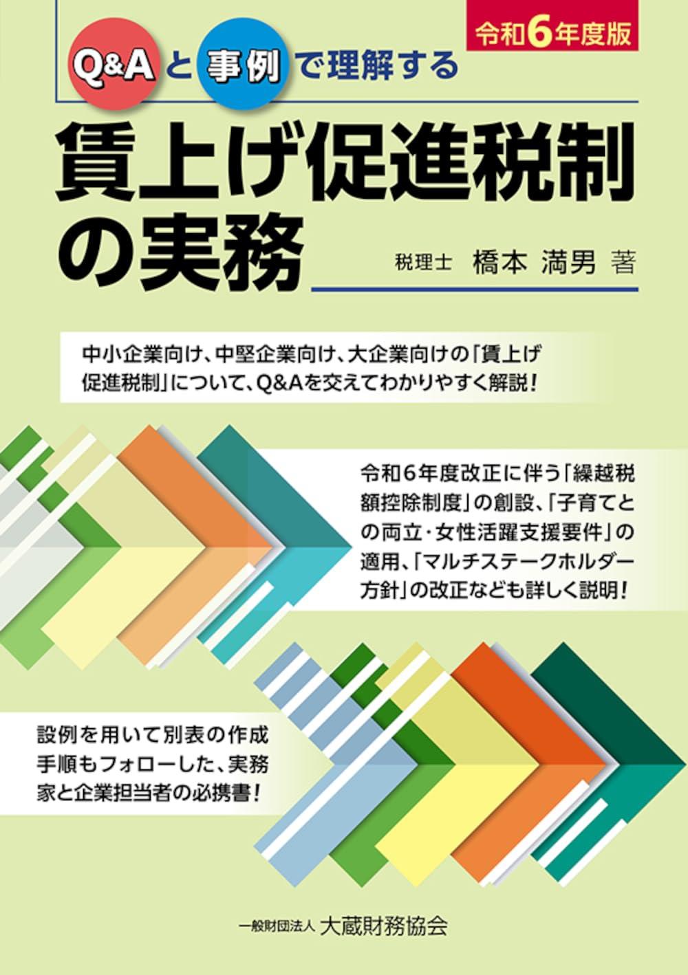 賃上げ促進税制の実務　令和6年度版