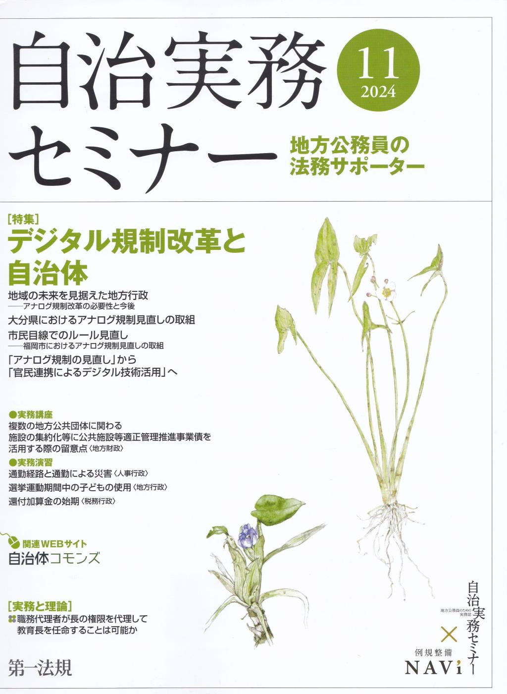 自治実務セミナー 2024年11月号 通巻749号