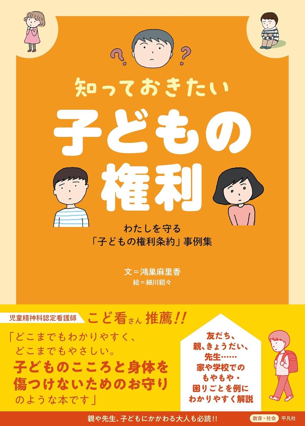 知っておきたい子どもの権利