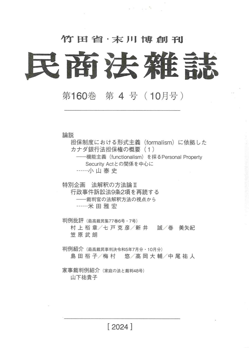 民商法雑誌 第160巻 第4号（2024年10月号）