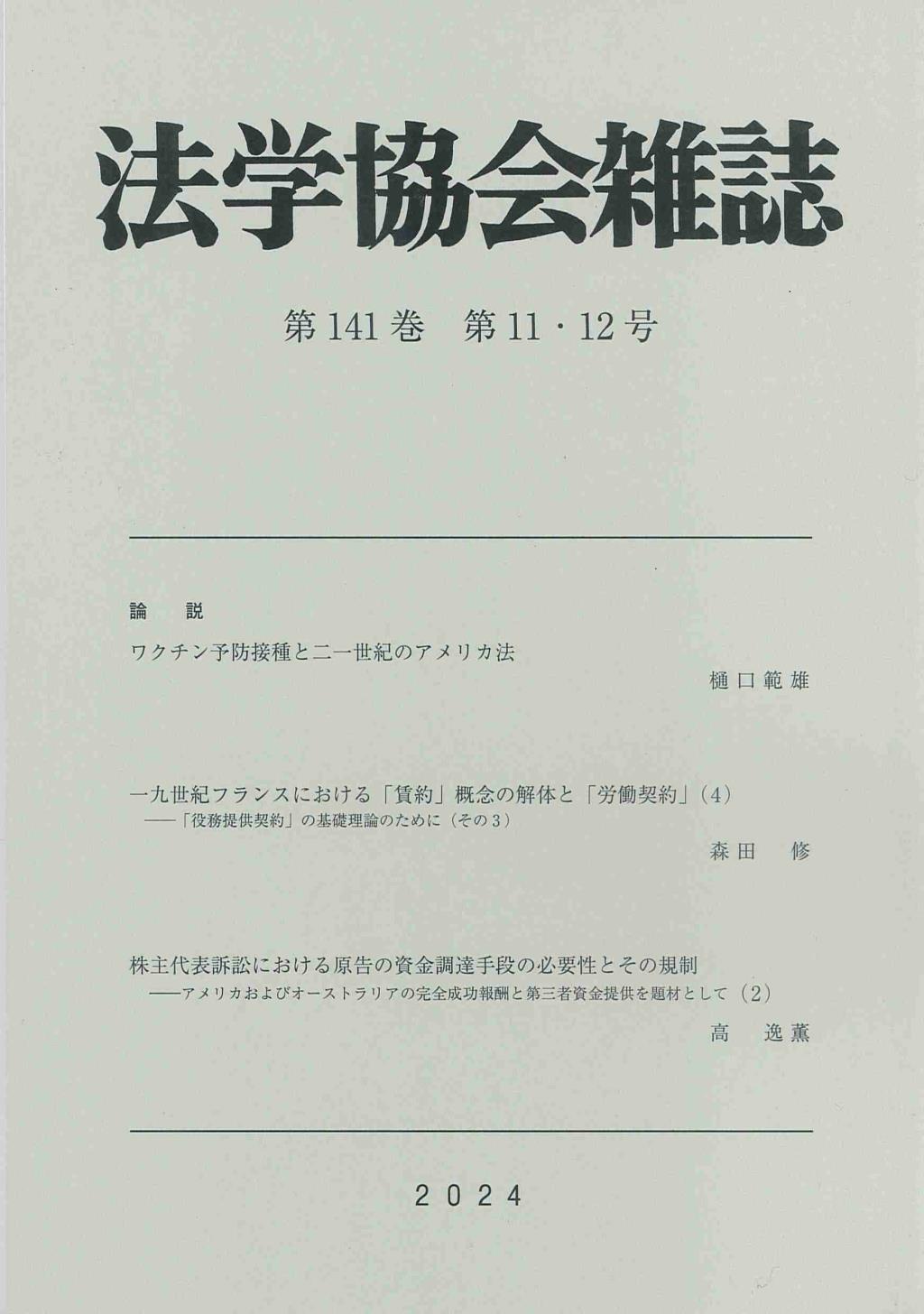 法学協会雑誌 第141巻 第11・12号 2024年11月号