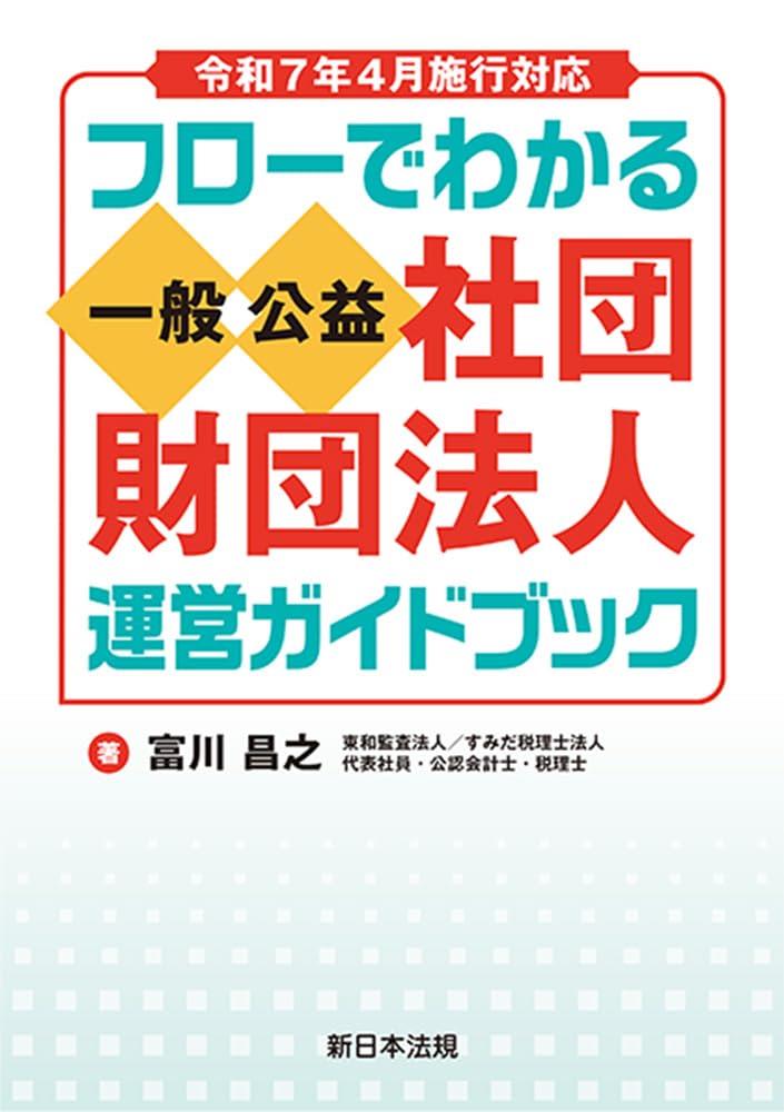 フローでわかる　一般／公益社団・財団法人　運営ガイドブック　令和7年4月施行対応
