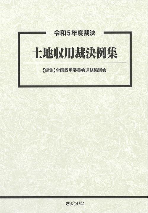 令和5年度裁決　土地収用裁決例集