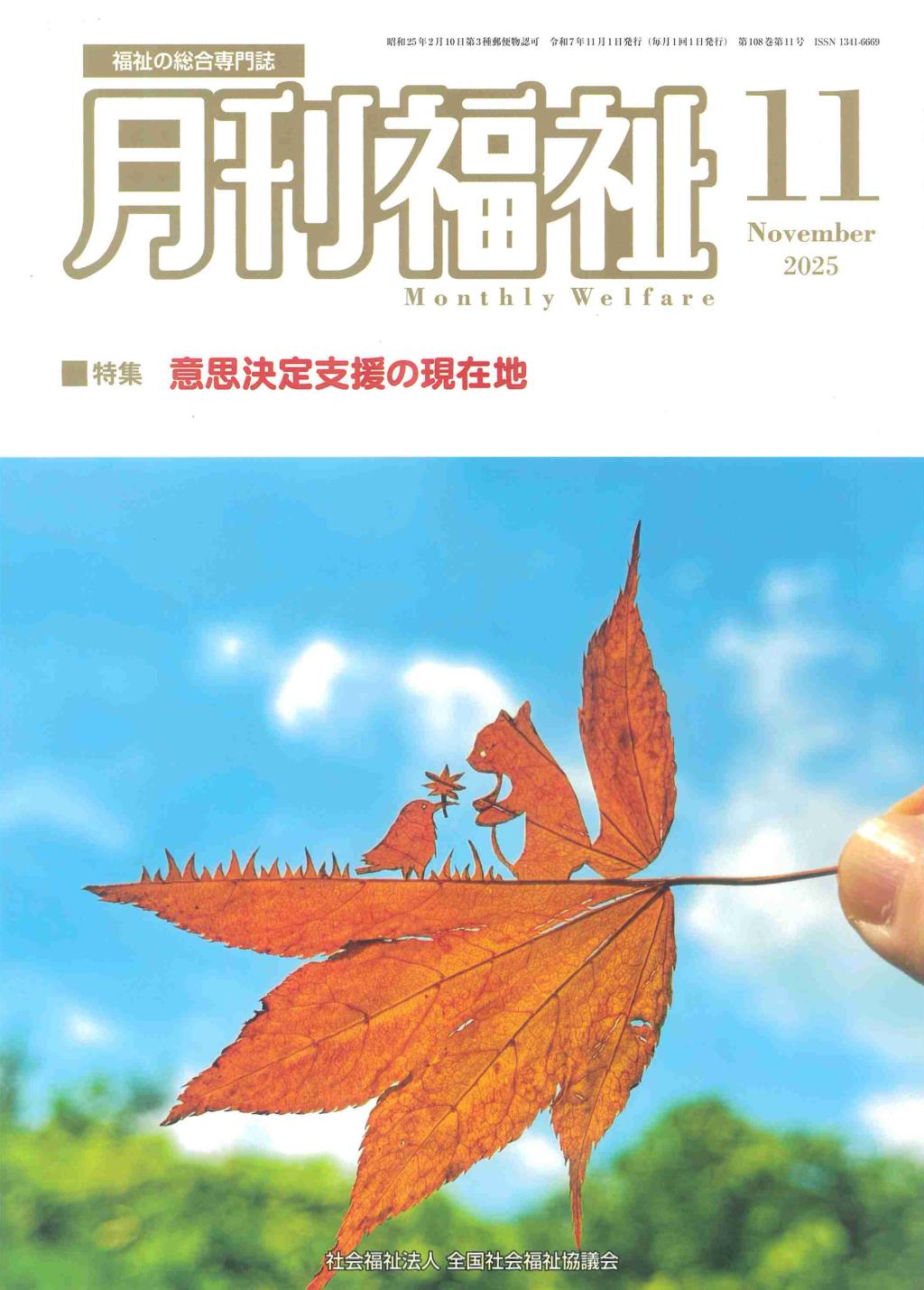月刊福祉 2025年11月号 第108巻 第11号