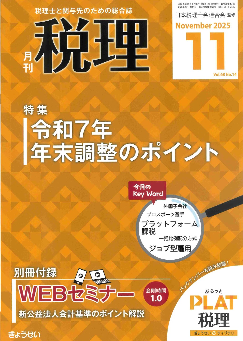 月刊　税理　2025年11月号（第68巻第14号）