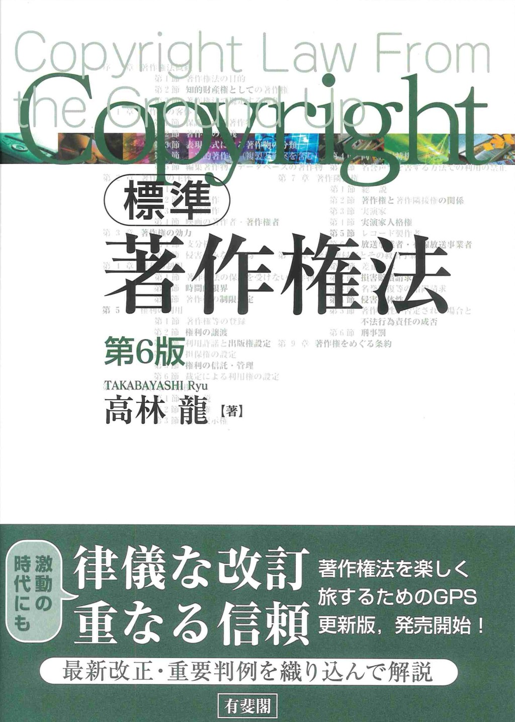 標準　著作権法〔第6版〕