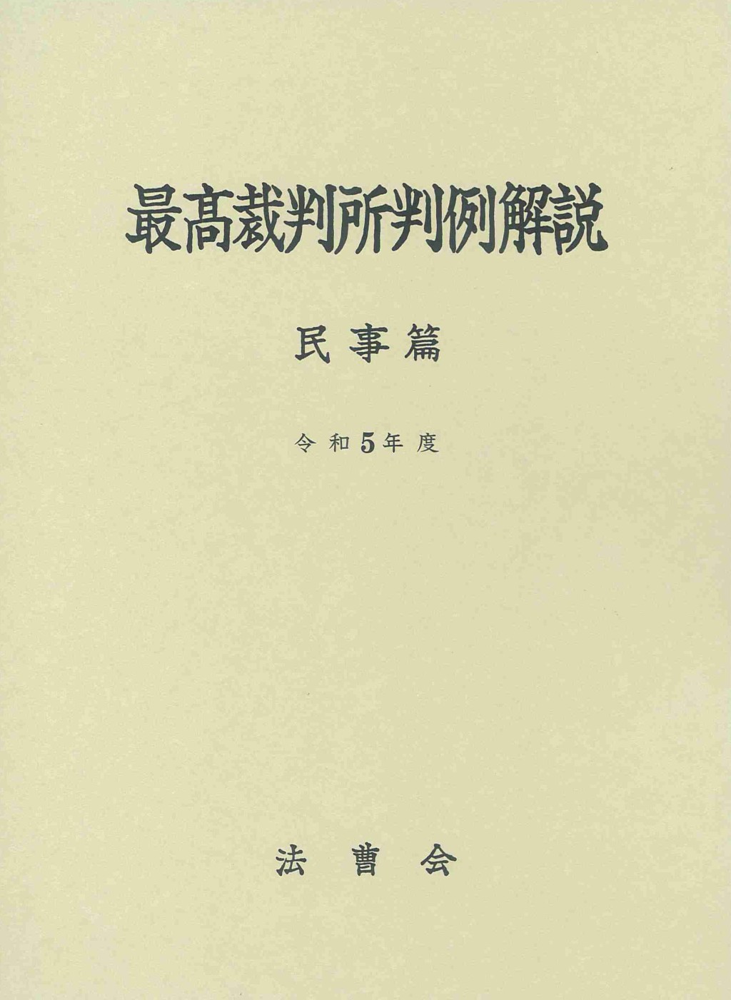 最高裁判所判例解説 民事篇 令和5年度
