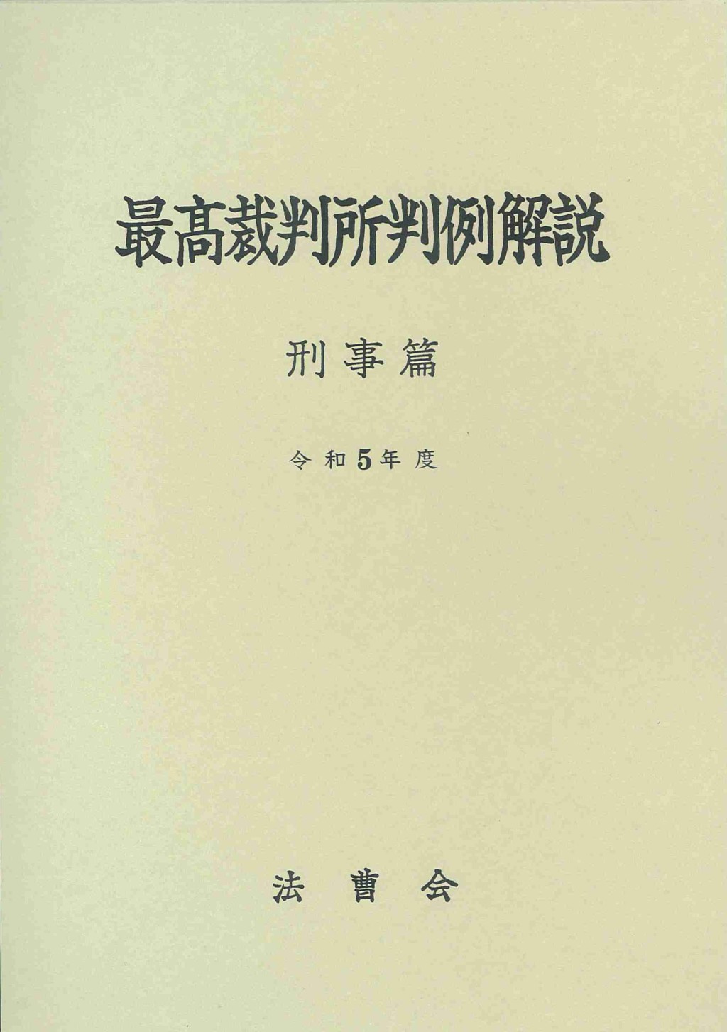 最高裁判所判例解説 刑事篇 令和5年度