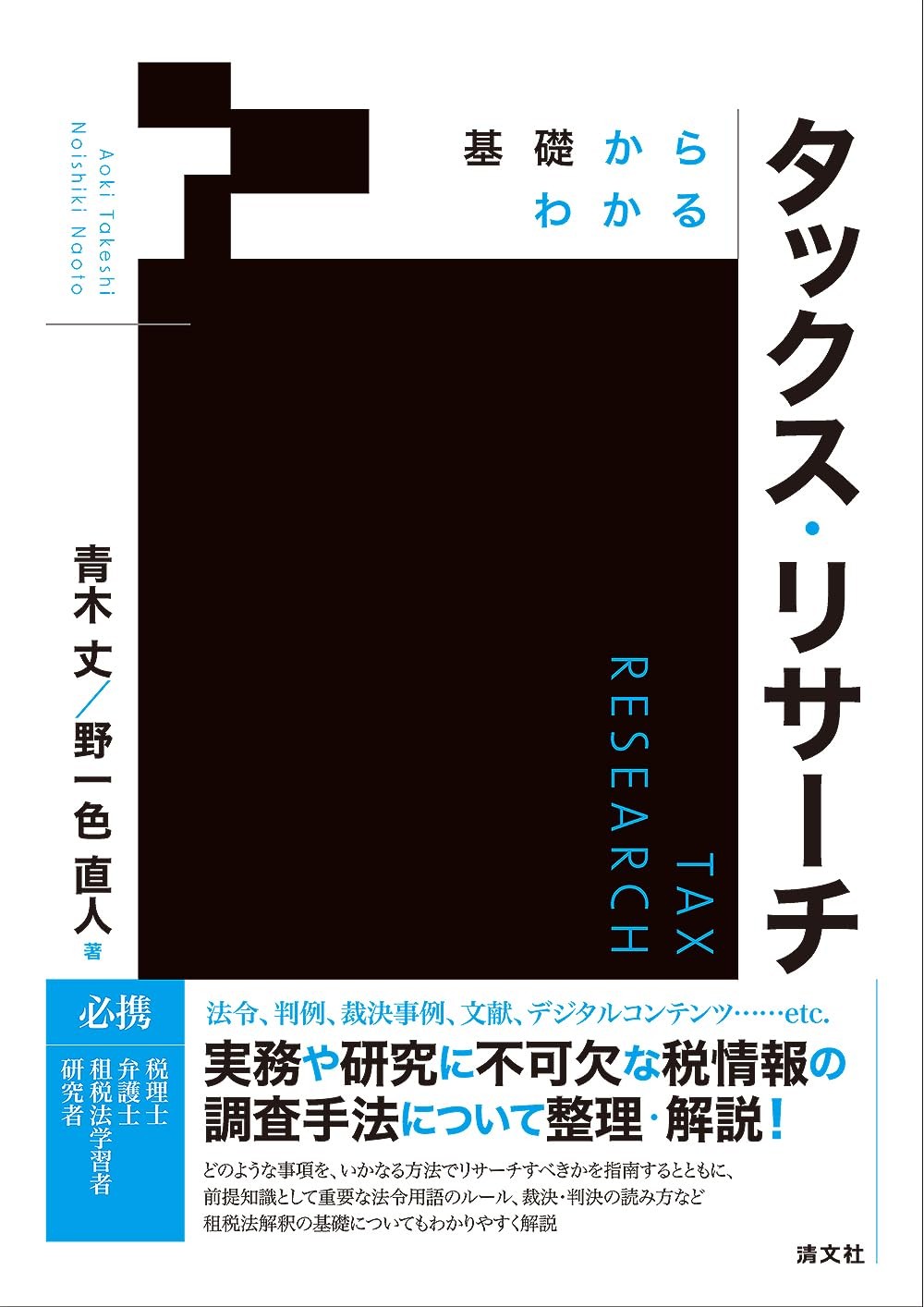 基礎からわかる　タックス・リサーチ
