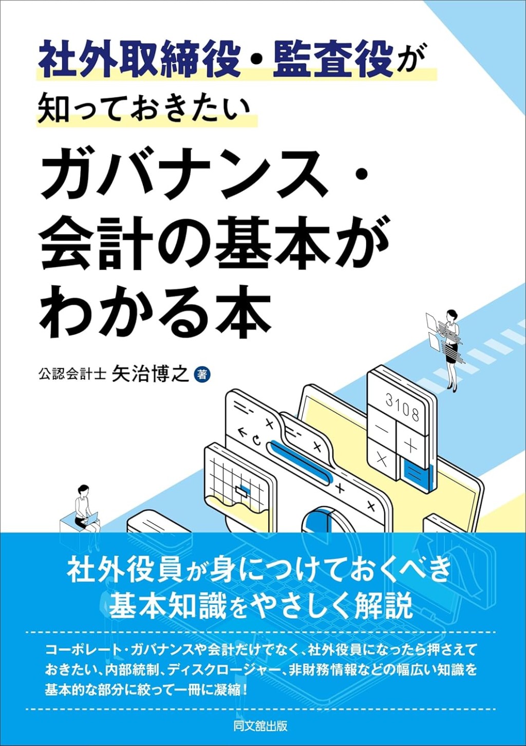 社外取締役・監査役が知っておきたいガバナンス・会計の基本がわかる本