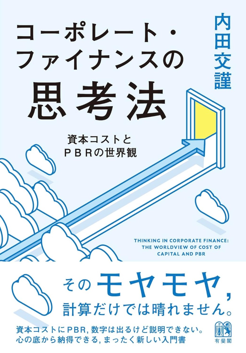 コーポレート・ファイナンスの思考法