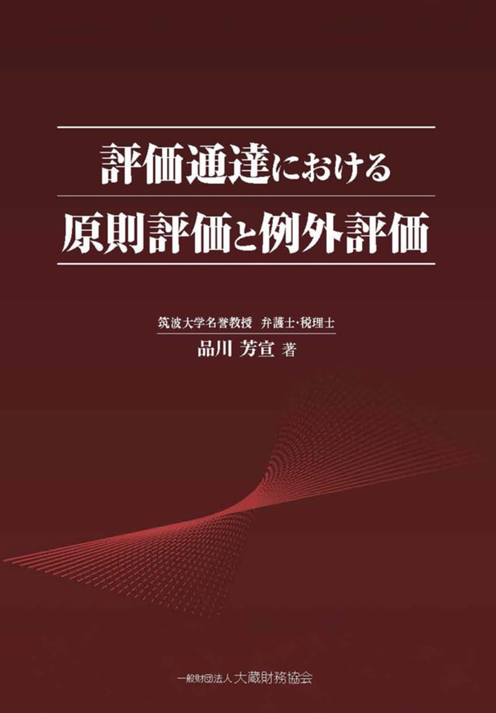 評価通達における原則評価と例外評価