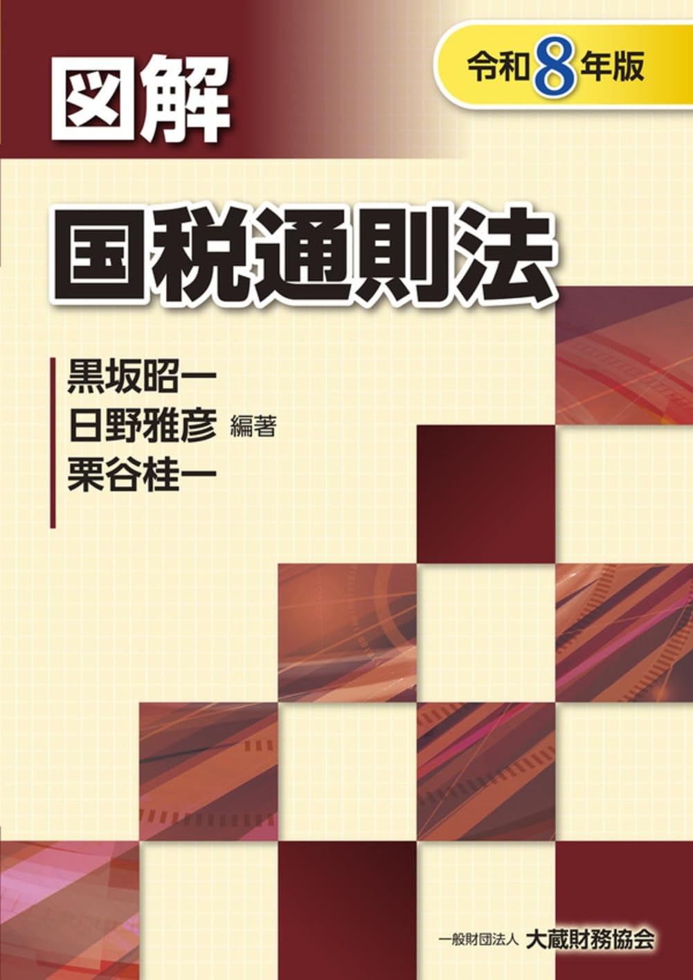 図解　国税通則法　令和8年版