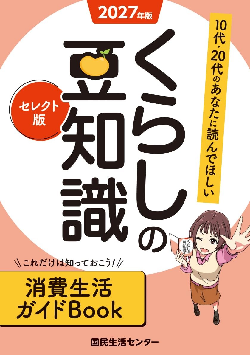くらしの豆知識【セレクト版】2027年版