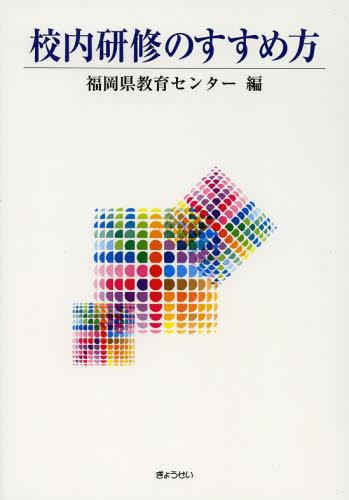 校内研修のすすめ方