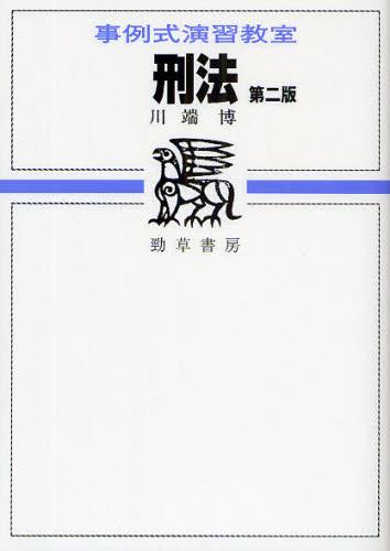 刑法〔第二版〕