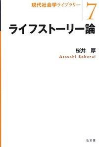 ライフストーリー論