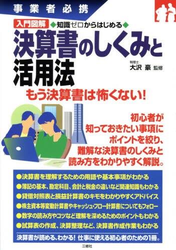 知識ゼロからはじめる 決算書のしくみと活用法