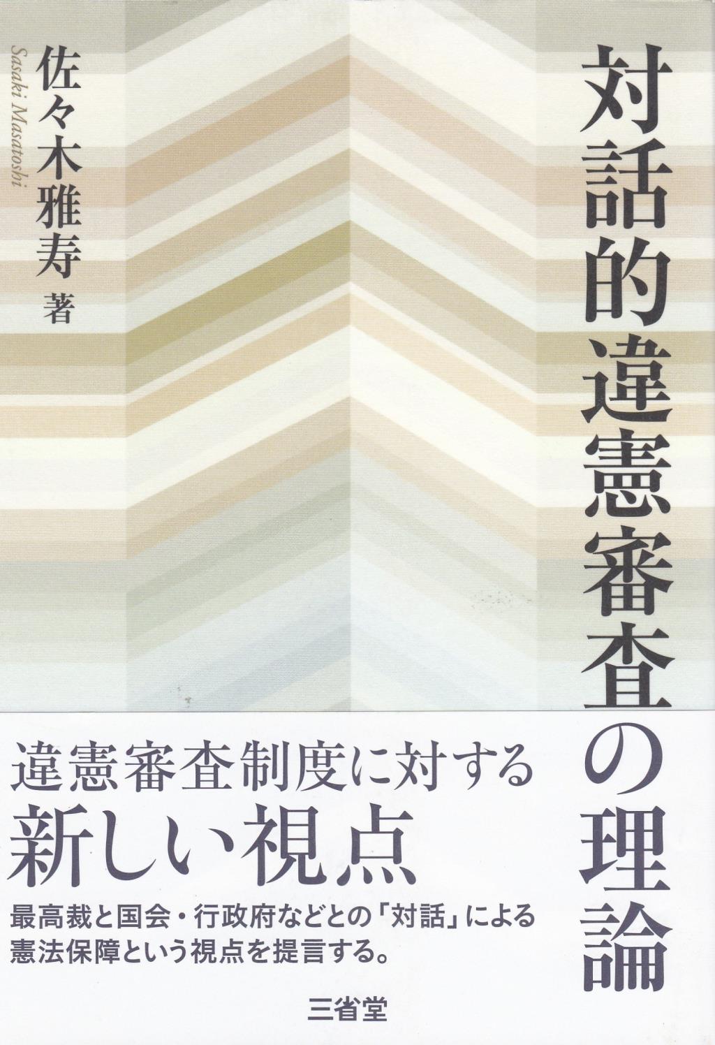 対話的違憲審査の理論