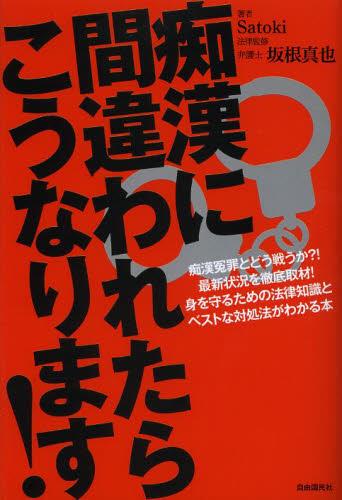 痴漢に間違われたらこうなります！