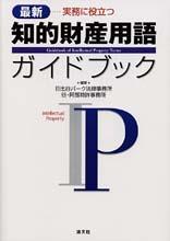知的財産用語ガイドブック