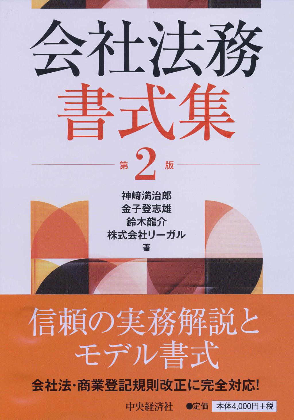 会社法務書式集〔第2版〕