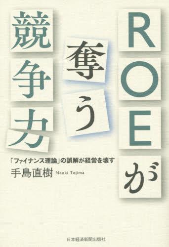 ROEが奪う競争力