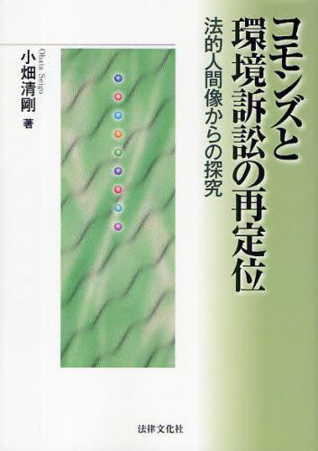 コモンズと環境訴訟の再定位