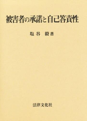 被害者の承諾と自己答責性