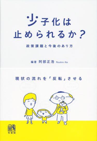 少子化は止められるか?