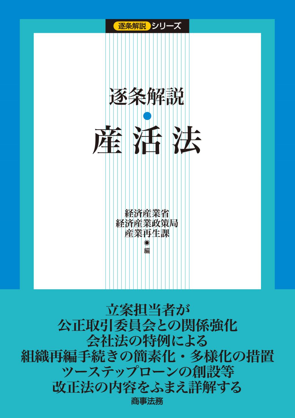 逐条解説　産活法