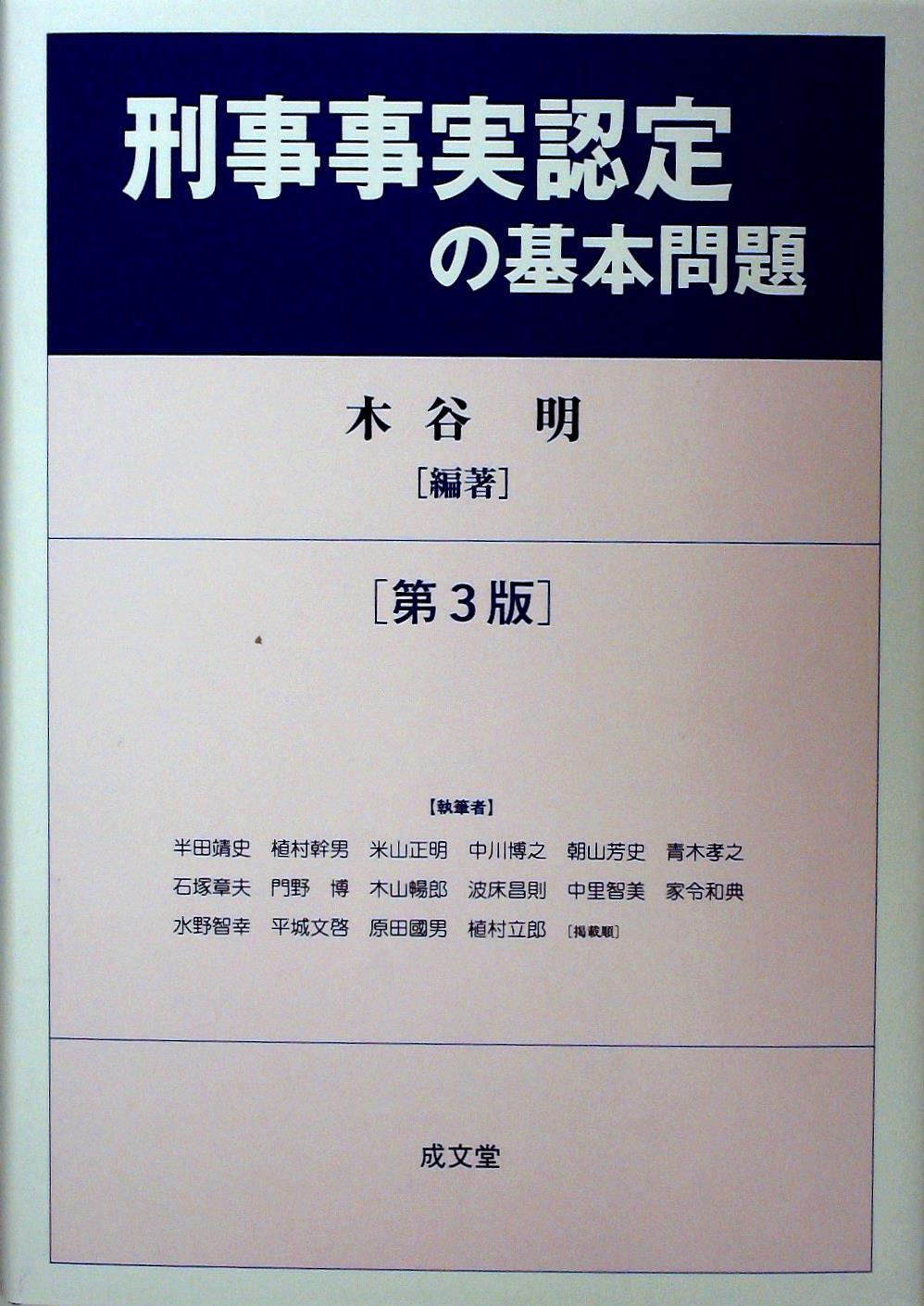 刑事事実認定の基本問題〔第3版〕