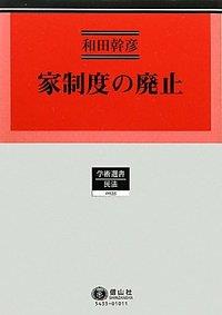 家制度の廃止