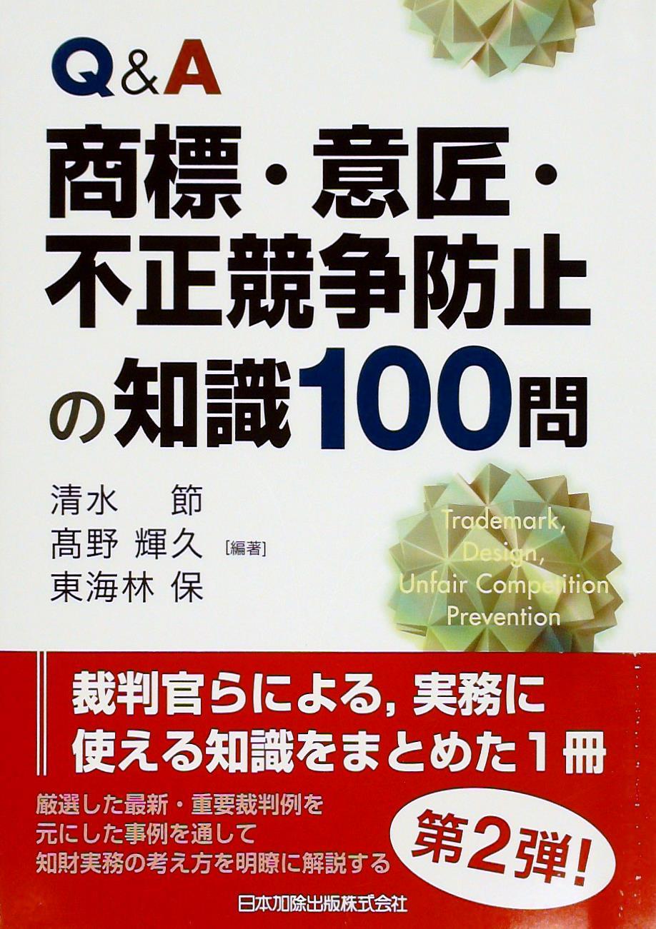 Q＆A　商標・意匠・不正競争防止の知識100問