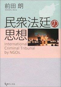 民衆法廷の思想