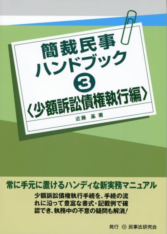 簡裁民事ハンドブック　3