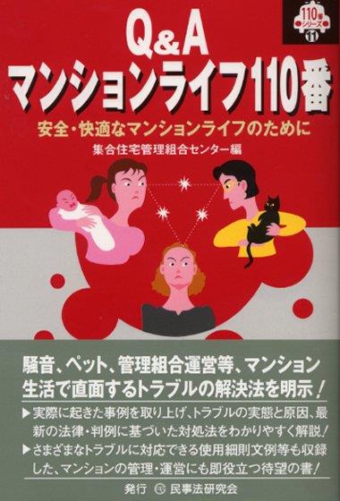 Q＆A マンションライフ110番