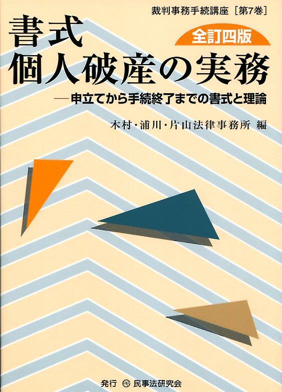 書式 個人破産の実務〔全訂四版〕