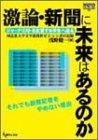 激論･新聞に未来はあるのか