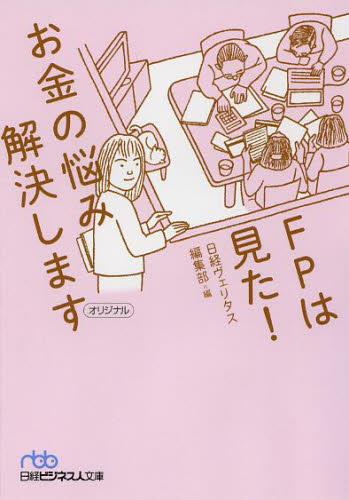 FPは見た！お金の悩み解決します