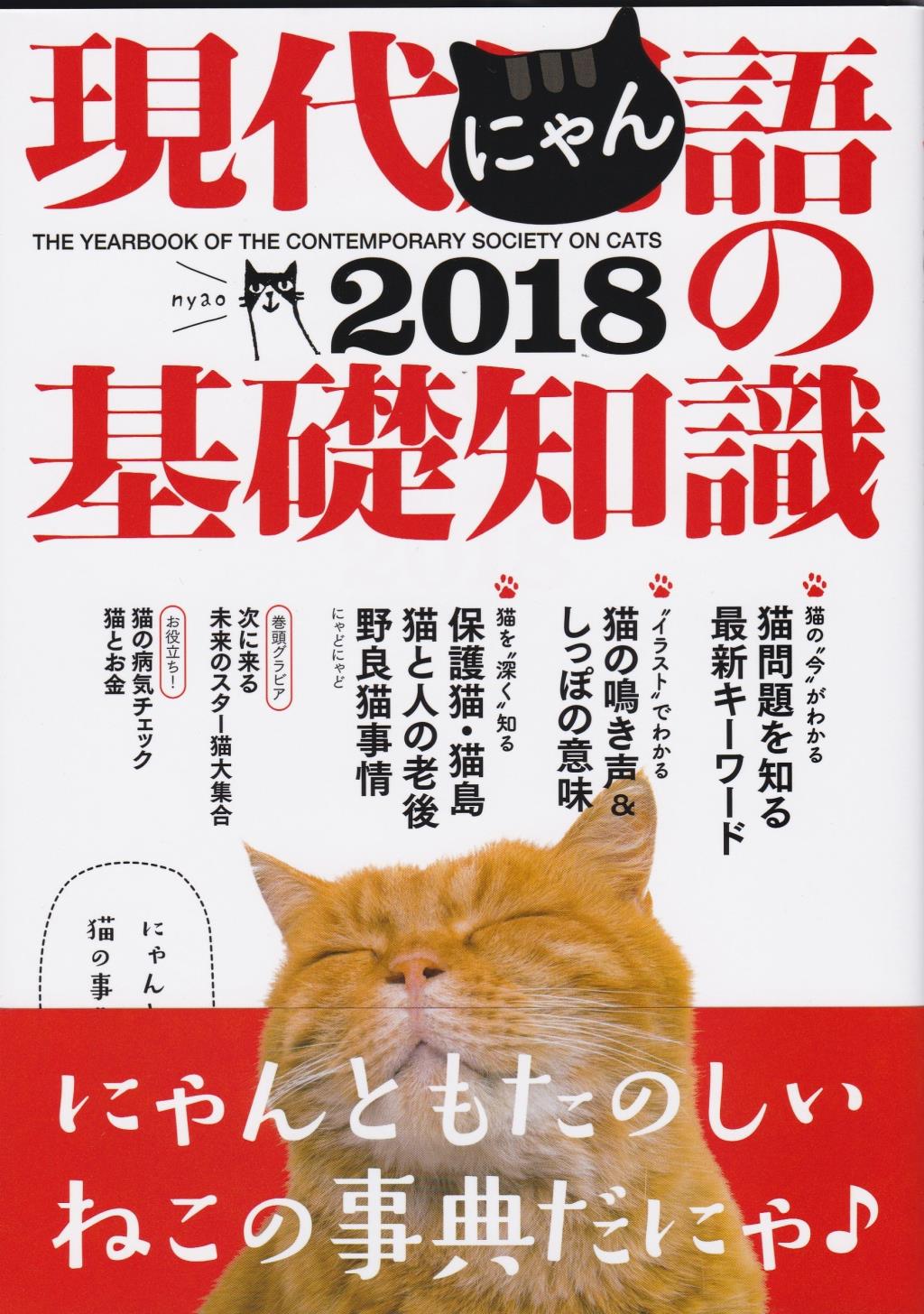 現代にゃん語の基礎知識　2018