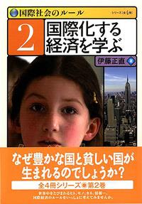 国際化する経済を学ぶ