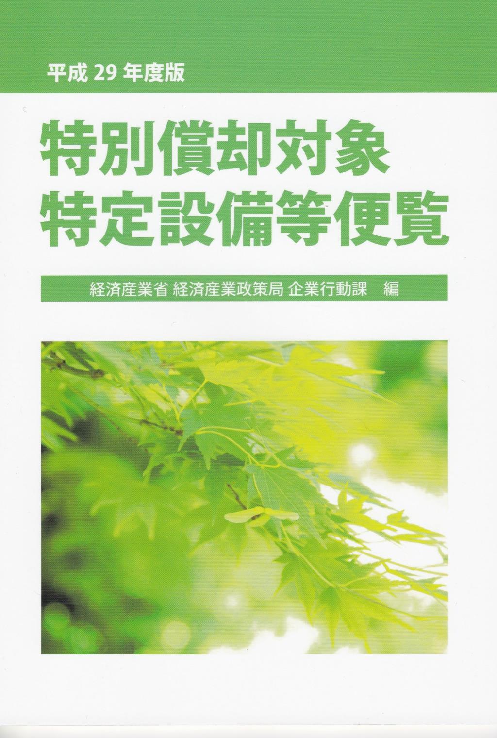 特別償却対象特定設備等便覧　平成29年度版