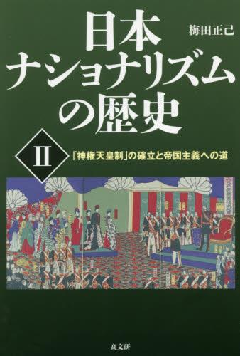 日本ナショナリズムの歴史 Ⅱ