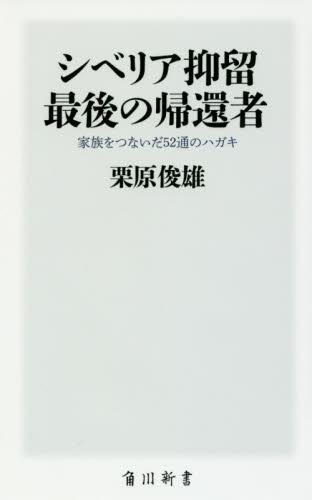 シベリア抑留　最後の帰還者