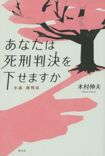 あなたは死刑判決を下せますか